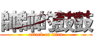 帥帥的鼓鼓 (attack on titan)