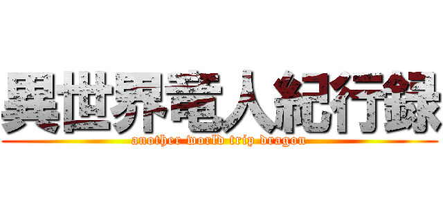 異世界竜人紀行録 (another world trip dragon)
