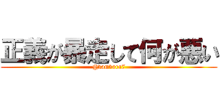 正義が暴走して何が悪い (@kambara7)