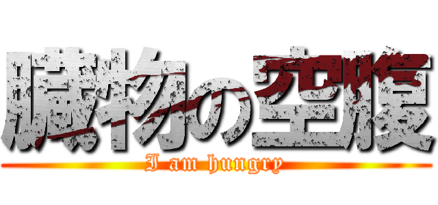臓物の空腹 (I am hungry)