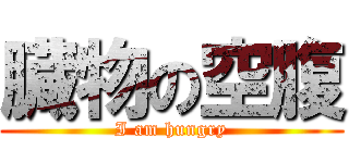 臓物の空腹 (I am hungry)