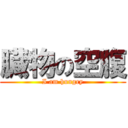 臓物の空腹 (I am hungry)