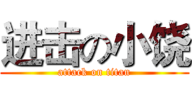 进击の小饶 (attack on titan)