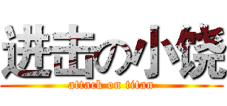 进击の小饶 (attack on titan)