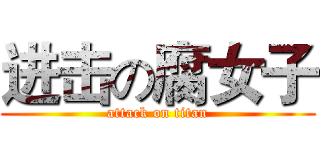 进击の腐女子 (attack on titan)