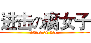 进击の腐女子 (attack on titan)
