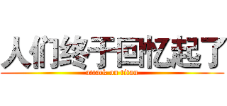 人们终于回忆起了 (attack on titan)