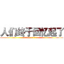 人们终于回忆起了 (attack on titan)