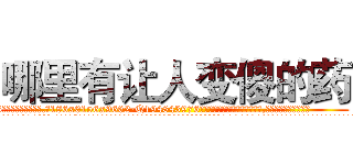 哪里有让人变傻的药 (哪里有让人变傻的药【电.话186x0156x9662-Q194843976林氏药业】我们做的是长期生意,靠的是老客户长期支持
参考消息网2月20日报道 韩媒称，“剩女多、离婚率高的城市，房价一定会上涨。”这是中国经济学家金岩石2016年12月参加在上海举行的房地产相关论坛时说的话。
)