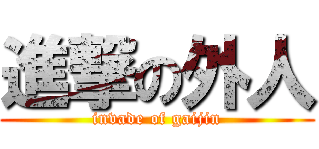 進撃の外人 (invade of gaijin)