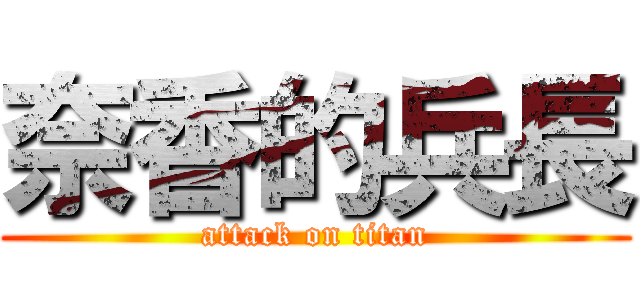 奈香的兵長 (attack on titan)