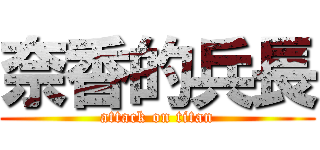 奈香的兵長 (attack on titan)