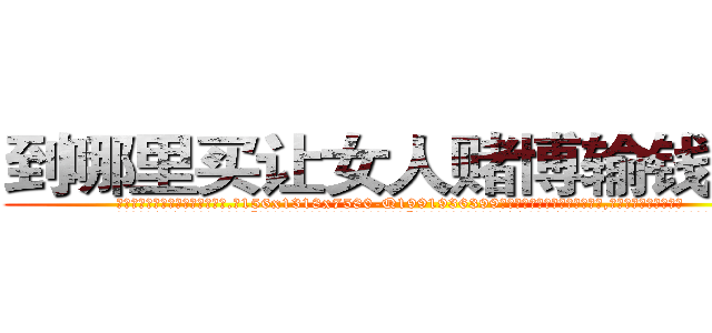 到哪里买让女人赌博输钱的药 (到哪里买让女人赌博输钱的药【电.话156x1318x7580-Q1991936399鑫宏药业】我们做的是长期生意,靠的是老客户长期支持
参考消息网2月20日报道 韩媒称，“剩女多、离婚率高的城市，房价一定会上涨。”这是中国经济学家金岩石2016年12月参加在上海举行的房地产相关论坛时说的话。
)