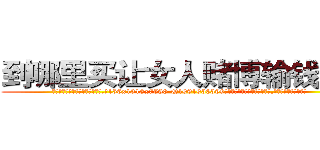 到哪里买让女人赌博输钱的药 (到哪里买让女人赌博输钱的药【电.话156x1318x7580-Q1991936399鑫宏药业】我们做的是长期生意,靠的是老客户长期支持
参考消息网2月20日报道 韩媒称，“剩女多、离婚率高的城市，房价一定会上涨。”这是中国经济学家金岩石2016年12月参加在上海举行的房地产相关论坛时说的话。
)