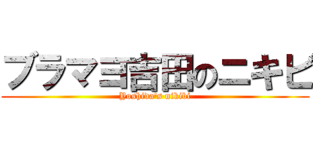 ブラマヨ吉田のニキビ (Yoshida's nikibi)