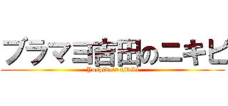 ブラマヨ吉田のニキビ (Yoshida's nikibi)