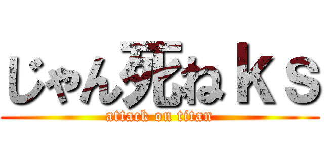 じゃん死ねｋｓ (attack on titan)