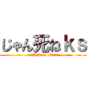 じゃん死ねｋｓ (attack on titan)