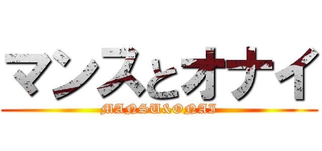 マンスとオナイ (MANSU&ONAI)