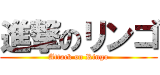 進撃のリンゴ (Attack on Ringo)