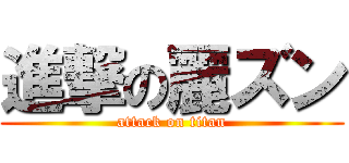 進撃の麗ズン (attack on titan)