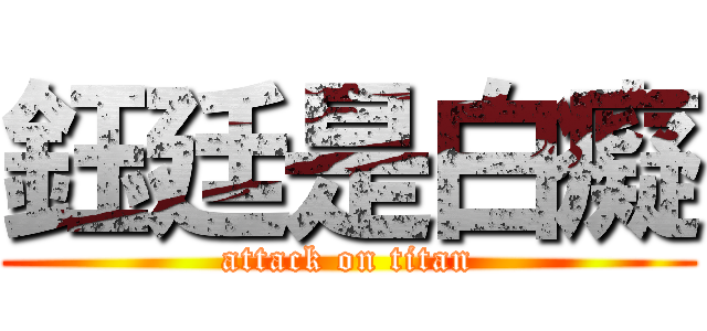 鈺廷是白癡 (attack on titan)