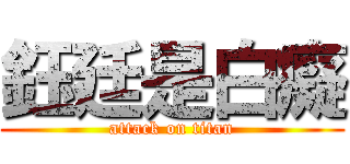 鈺廷是白癡 (attack on titan)