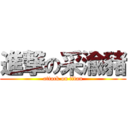 進撃の采渝豬 (attack on titan)