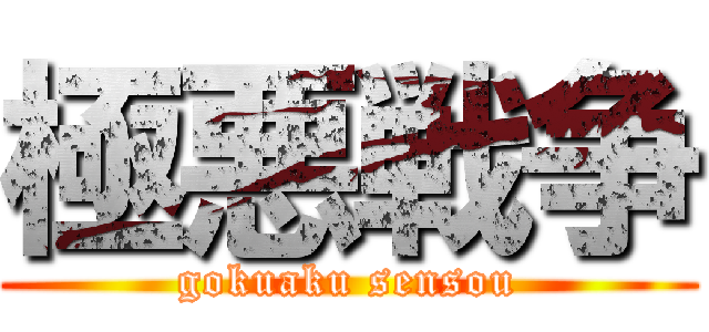 極悪戦争 (gokuaku sensou)