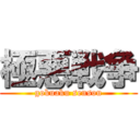 極悪戦争 (gokuaku sensou)