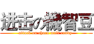 进击の機智豆 (attack on choco malt candy )