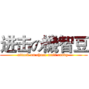 进击の機智豆 (attack on choco malt candy )