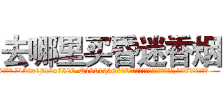 去哪里买昏迷香烟 (去哪里买昏迷香烟【电.话156x1318x7580-Q1991936399鑫宏药业】我们做的是长期生意,靠的是老客户长期支持
参考消息网2月20日报道 韩媒称，“剩女多、离婚率高的城市，房价一定会上涨。”这是中国经济学家金岩石2016年12月参加在上海举行的房地产相关论坛时说的话。
)