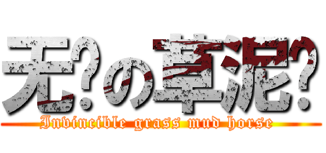 无敌の草泥马 (Invincible grass mud horse )