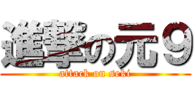 進撃の元９ (attack on seki)