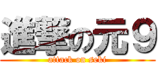 進撃の元９ (attack on seki)