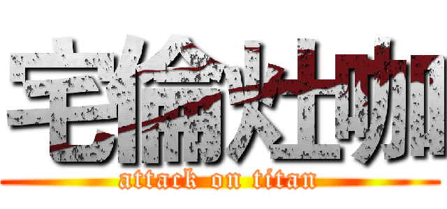 宅倫灶咖 (attack on titan)