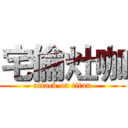 宅倫灶咖 (attack on titan)