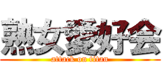 熟女愛好会 (attack on titan)