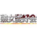 熟女愛好会 (attack on titan)