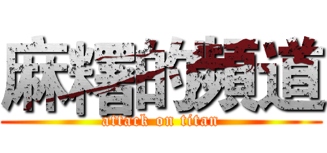 麻糬的頻道 (attack on titan)