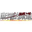 麻糬的頻道 (attack on titan)