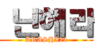 샄닌해라 (ARASHI24)