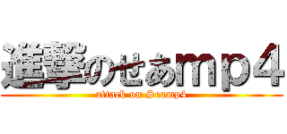 進撃のせあｍｐ４ (attack on Seamp4)