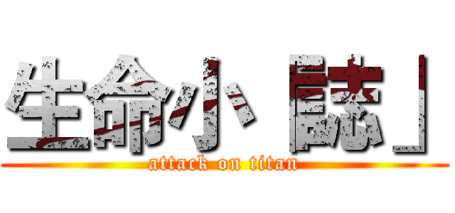 生命小「誌」 (attack on titan)