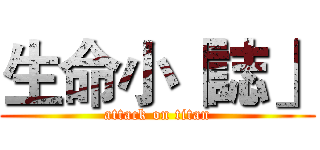 生命小「誌」 (attack on titan)