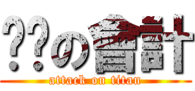 ㄐㄅの會計 (attack on titan)