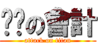 ㄐㄅの會計 (attack on titan)