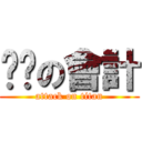 ㄐㄅの會計 (attack on titan)