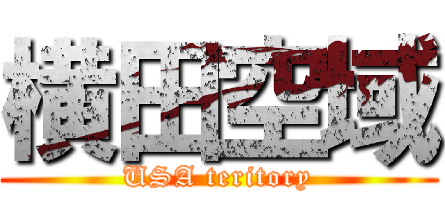 横田空域 (USA teritory)